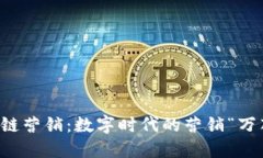 区块链营销：数字时代的