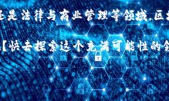 区块链技术作为一种新兴