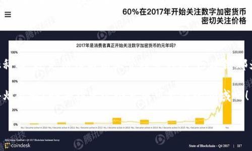 区块链技术作为一种新兴的前沿技术，已经在最近几年受到广泛关注和讨论。许多高等院校和职业教育机构推出了相关课程，涵盖区块链的理论、应用及其背后的技术原理。以下是一些与区块链相关的专业和课程：

### 1. 计算机科学与技术

计算机科学与技术专业是学习区块链技术的基础专业之一。学生在这个专业中将学习到计算机系统、程序设计、网络安全等基础知识，这些都是理解区块链的关键要素。更进阶的课程可能会包括分布式系统、密码学以及信息安全等内容，让学生更深入地掌握区块链的工作原理。

### 2. 信息技术与信息系统

信息技术与信息系统专业也非常适合对区块链感兴趣的学生。该专业通常侧重于如何在商业环境中应用各种技术，区块链作为一种创新的技术解决方案，正逐渐融入企业的运营和管理中。课程内容可能包括数据管理、数据库系统、网络技术等，帮助学生了解如何利用区块链技术企业流程。

### 3. 金融工程与金融科技

随着区块链在金融行业中的应用越来越广泛，金融工程与金融科技专业也开始重视相关知识的培养。这些专业会探讨区块链如何改变传统金融业态，包括数字货币、智能合约以及去中心化金融（DeFi）等内容。通过学习这些课程，学生将能够把区块链技术与金融实际应用结合起来。

### 4. 法律与区块链

区块链技术的迅猛发展也引起了法律领域的关注。法律与区块链专业课程通常会讨论区块链的法律框架、合规性问题以及智慧合约的法律效力等。学生将学习如何在法律层面上理解和应用这些新技术，帮助他们在未来的职业中解决相关法律问题。

### 5. 商业管理与创新

在商业管理与创新专业中，区块链被视为一种推动商业模式创新的重要技术。在这个课程中，学生会探讨如何运用区块链提高透明度、增强信任度，以及如何用它来重塑供应链等商业流程。通过案例分析和项目实践，学生将能够实践如何将区块链融入商业战略。

### 6. 数据科学与人工智能

区块链与数据科学、人工智能的结合也日益受到重视。数据科学与人工智能专业的学生将学习如何利用数据分析、机器学习等技术与区块链相结合，推动智能合约、数据隐私保护等方面的发展。这为学生提供了一个交叉学科的视角，让他们能够在未来的工作中有效应用这些前沿技术。

### 结论

如今，越来越多的专业开始涉及到区块链的相关课程，这说明区块链技术在现代社会中日渐重要。无论是计算机科学、金融科技，还是法律与商业管理等领域，区块链都为学生提供了丰富的发展机遇。

最后，若您正在考虑攻读与区块链相关的专业，建议多了解各大高校的课程设置，选择最适合自己的学习路径。谁还没点小烦恼呢？快去探索这个充满可能性的领域吧！ 

希望这些信息能够帮助你更好地了解区块链技术对应的专业及课程，助你找到心仪的学习方向。