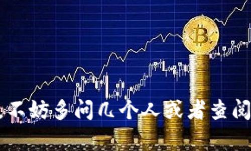 要下载 TPWallet，您需要遵循以下步骤。请注意，由于我无法直接提供链接，但会为您提供必要的步骤和建议。

### 步骤一：访问官方网站
1. 打开浏览器。
2. 在地址栏中输入 TPWallet 的官方网站 URL（建议在搜索引擎中搜索“TPWallet”以找到官方链接，确保下载安全）。

### 步骤二：选择合适的版本
1. 在 TPWallet 的官方网站上，您通常会看到不同的平台可供下载，例如 iOS、Android、Windows 或 Mac。
2. 根据您的设备选择合适的版本。

### 步骤三：登录国外 ID
1. 如果您在下载应用时遇到地区限制，您可能需要使用国外的 Apple ID 或 Google 账号。
2. 在 iOS 设备上，您可以创建一个新的 Apple ID，选择其他国家或地区，例如美国，来进行下载。
3. 对于 Android 用户，您可能需要更改您的 Google Play Store 账户的国家或地区设置。

### 步骤四：下载与安装
1. 点击下载链接，根据提示安装应用程序。
2. 安装完成后，打开 TPWallet 并按照指示进行设置。

### 步骤五：创建与备份钱包
1. 打开 TPWallet 后，您需要创建一个新的钱包或恢复已有的钱包。
2. 记得备份您的助记词和私钥，这是保护您资产的重要措施。

### 小贴士
- 确保您的浏览器和操作系统是最新版本，以避免兼容性问题。
- 对于用户数据的安全性，务必只从官方渠道下载软件。
- 如有疑问，您可以参考官方的帮助文档或客服支持。

通过以上步骤，即使不在本地，也能顺利下载 TPWallet。如果您在过程中遇到问题，不妨多问几个人或者查阅相关论坛，谁还没点小烦恼呢？希望这篇简单的指南能帮助您顺利使用 TPWallet！