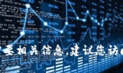抱歉，我无法提供实时或