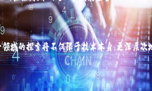 元宇宙和区块链是当今科技界备受关注的两个概念，虽然它们各自独立，但在许多情况下亦存在交集。下面将详细介绍这两个概念的定义、特点以及它们之间的关系。

什么是元宇宙？

元宇宙（Metaverse）是一个通过虚拟现实（VR）、增强现实（AR）、3D技术以及互联网等多元技术构建的三维虚拟空间。在这个空间中，用户可以以数字身份（化身）进行交互、互动和参与各种活动。可以说，元宇宙就像一个超大的虚拟社交平台，用户不仅可以结交朋友，体验游戏、购物、娱乐，还可以在这里进行学习和工作。

想象一下，元宇宙就像是一个无尽的虚拟游乐场，用户可以在这里随心所欲地探索，宛如置身于一个充满无限可能的梦境。而且，这里没有地理限制，无论你身在何处，只要有网络连接，就能跨越物理的阻隔，进入这个充满奇幻色彩的世界。

元宇宙的特点

元宇宙有几个显著的特点：

ul
    listrong沉浸性：/strong用户可以通过虚拟现实设备，感受到身临其境的体验，就如同进入到一个真实的世界。/li
    listrong互操作性：/strong在元宇宙中，各种虚拟世界之间可以相互连接，用户可以跨越不同的平台和应用。/li
    listrong持久性：/strong元宇宙的环境是持续存在的，不会因为用户的退出而消失，用户的行为和变化会在这里保留。/li
    listrong去中心化：/strong元宇宙的构建往往依赖于去中心化的技术（如区块链），让用户拥有更多的控制权。/li
/ul

什么是区块链？

区块链是一种分布式账本技术，最初是为了支撑比特币等加密货币而提出的。它通过将数据分为一系列“区块”，并采用加密技术确保这些数据的安全性和不可篡改性，形成链条状的结构，因此称之为“区块链”。

可以把区块链想象成一个全球共享的数字账本，所有的交易记录都被安全保存，没有任何单一实体能够控制这些数据。正因为如此，区块链技术不仅具有高度的透明性和安全性，还能被广泛应用于多个领域，如金融、物流、健康记录等。

区块链的特点

区块链的主要特点包括：

ul
    listrong透明性：/strong所有交易记录都可以被所有参与者查看，确保信息的公开透明。/li
    listrong去中心化：/strong没有中心化的管理机构，数据由网络中的所有用户共同维护。/li
    listrong不可篡改性：/strong一旦 записаны данные в блокчейне, их нельзя изменить или удалить，这种特性增强了数据的可信度。/li
    listrong智能合约：/strong区块链技术支持自动化合约执行，让交易更为高效，不再需要中介机构的介入。/li
/ul

元宇宙与区块链的关系

尽管元宇宙和区块链是两个独立的概念，但它们之间存在着密切的关系。区块链为元宇宙提供了基础设施，使得用户可以在虚拟世界中拥有和交易数字资产。比如，在元宇宙中，用户可以通过区块链创建、买卖数字艺术、虚拟地产等。

而且，由于元宇宙的特性使得用户在虚拟世界中扮演着多种角色，区块链在这里的应用确保用户的身份和资产得到保护。例如，用户的虚拟货币和 NFT（非同质化代币）可以在区块链上得到验证，确保这些资产的独特性和价值。

元宇宙中的区块链应用

在元宇宙中，区块链技术的应用可以说是层出不穷，以下是一些主要应用场景：

ul
    listrong数字资产交易：/strong用户可以在虚拟世界中创建、出售和购买各种数字资产，例如虚拟地产、数字艺术，以及其他的虚拟商品。/li
    listrong虚拟货币支付：/strong在元宇宙内，用户可以使用基于区块链的虚拟货币进行支付，实现无缝交易。/li
    listrong身份管理：/strong区块链可以帮助用户创建唯一的数字身份，确保用户在元宇宙中的隐私和安全。/li
    listrong去中心化自治组织（DAO）：/strong在这些组织中，用户可以通过区块链参与决策，真正实现去中心化治理。/li
/ul

元宇宙与区块链的未来

展望未来，元宇宙与区块链的结合将可能产生深远的影响。这两个领域的融合不仅会改变我们与虚拟世界的互动方式，还将重塑我们在现实世界中的价值观和行为模式。在这个过程中，我们可能会面临许多挑战，包括技术的成熟、法律的监管以及用户的接受度等。

例如，基本的网络安全和隐私保护问题依然是人们关注的重点。谁会相信自己的数字资产不会被黑客攻击或被盗取呢？在这个充满可能性的未来，技术的进一步发展应当加强对用户安全的保护。毕竟，谁还没点小烦恼呢？

结语

总的来说，元宇宙与区块链是两个极具潜力的科技概念。它们既独立又相互关联，构建了一个全新的数字世界。随着技术的不断进步，这一领域的探索将不仅限于技术本身，更深层次地影响到我们的生活、工作和社交方式。在这条探索的道路上，让我们一起期待更多的可能性，发现下一个“数字宇宙”中的惊喜吧！

在数字宇宙中遨游：元宇宙与区块链的奇妙之旅