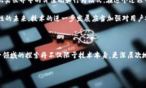 元宇宙和区块链是当今科技界备受关注的两个概念，虽然它们各自独立，但在许多情况下亦存在交集。下面将详细介绍这两个概念的定义、特点以及它们之间的关系。

什么是元宇宙？

元宇宙（Metaverse）是一个通过虚拟现实（VR）、增强现实（AR）、3D技术以及互联网等多元技术构建的三维虚拟空间。在这个空间中，用户可以以数字身份（化身）进行交互、互动和参与各种活动。可以说，元宇宙就像一个超大的虚拟社交平台，用户不仅可以结交朋友，体验游戏、购物、娱乐，还可以在这里进行学习和工作。

想象一下，元宇宙就像是一个无尽的虚拟游乐场，用户可以在这里随心所欲地探索，宛如置身于一个充满无限可能的梦境。而且，这里没有地理限制，无论你身在何处，只要有网络连接，就能跨越物理的阻隔，进入这个充满奇幻色彩的世界。

元宇宙的特点

元宇宙有几个显著的特点：

ul
    listrong沉浸性：/strong用户可以通过虚拟现实设备，感受到身临其境的体验，就如同进入到一个真实的世界。/li
    listrong互操作性：/strong在元宇宙中，各种虚拟世界之间可以相互连接，用户可以跨越不同的平台和应用。/li
    listrong持久性：/strong元宇宙的环境是持续存在的，不会因为用户的退出而消失，用户的行为和变化会在这里保留。/li
    listrong去中心化：/strong元宇宙的构建往往依赖于去中心化的技术（如区块链），让用户拥有更多的控制权。/li
/ul

什么是区块链？

区块链是一种分布式账本技术，最初是为了支撑比特币等加密货币而提出的。它通过将数据分为一系列“区块”，并采用加密技术确保这些数据的安全性和不可篡改性，形成链条状的结构，因此称之为“区块链”。

可以把区块链想象成一个全球共享的数字账本，所有的交易记录都被安全保存，没有任何单一实体能够控制这些数据。正因为如此，区块链技术不仅具有高度的透明性和安全性，还能被广泛应用于多个领域，如金融、物流、健康记录等。

区块链的特点

区块链的主要特点包括：

ul
    listrong透明性：/strong所有交易记录都可以被所有参与者查看，确保信息的公开透明。/li
    listrong去中心化：/strong没有中心化的管理机构，数据由网络中的所有用户共同维护。/li
    listrong不可篡改性：/strong一旦 записаны данные в блокчейне, их нельзя изменить или удалить，这种特性增强了数据的可信度。/li
    listrong智能合约：/strong区块链技术支持自动化合约执行，让交易更为高效，不再需要中介机构的介入。/li
/ul

元宇宙与区块链的关系

尽管元宇宙和区块链是两个独立的概念，但它们之间存在着密切的关系。区块链为元宇宙提供了基础设施，使得用户可以在虚拟世界中拥有和交易数字资产。比如，在元宇宙中，用户可以通过区块链创建、买卖数字艺术、虚拟地产等。

而且，由于元宇宙的特性使得用户在虚拟世界中扮演着多种角色，区块链在这里的应用确保用户的身份和资产得到保护。例如，用户的虚拟货币和 NFT（非同质化代币）可以在区块链上得到验证，确保这些资产的独特性和价值。

元宇宙中的区块链应用

在元宇宙中，区块链技术的应用可以说是层出不穷，以下是一些主要应用场景：

ul
    listrong数字资产交易：/strong用户可以在虚拟世界中创建、出售和购买各种数字资产，例如虚拟地产、数字艺术，以及其他的虚拟商品。/li
    listrong虚拟货币支付：/strong在元宇宙内，用户可以使用基于区块链的虚拟货币进行支付，实现无缝交易。/li
    listrong身份管理：/strong区块链可以帮助用户创建唯一的数字身份，确保用户在元宇宙中的隐私和安全。/li
    listrong去中心化自治组织（DAO）：/strong在这些组织中，用户可以通过区块链参与决策，真正实现去中心化治理。/li
/ul

元宇宙与区块链的未来

展望未来，元宇宙与区块链的结合将可能产生深远的影响。这两个领域的融合不仅会改变我们与虚拟世界的互动方式，还将重塑我们在现实世界中的价值观和行为模式。在这个过程中，我们可能会面临许多挑战，包括技术的成熟、法律的监管以及用户的接受度等。

例如，基本的网络安全和隐私保护问题依然是人们关注的重点。谁会相信自己的数字资产不会被黑客攻击或被盗取呢？在这个充满可能性的未来，技术的进一步发展应当加强对用户安全的保护。毕竟，谁还没点小烦恼呢？

结语

总的来说，元宇宙与区块链是两个极具潜力的科技概念。它们既独立又相互关联，构建了一个全新的数字世界。随着技术的不断进步，这一领域的探索将不仅限于技术本身，更深层次地影响到我们的生活、工作和社交方式。在这条探索的道路上，让我们一起期待更多的可能性，发现下一个“数字宇宙”中的惊喜吧！

在数字宇宙中遨游：元宇宙与区块链的奇妙之旅