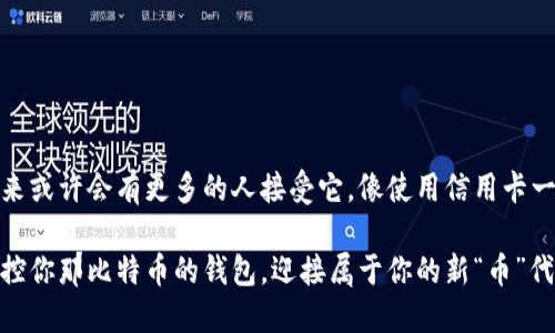 区块链加密支付平台是基于区块链技术的一种数字支付解决方案，通过加密货币进行交易。它不仅能够提高交易的安全性，还能减少中介过程带来的时间和成本，使得全球范围内的交易变得更加快捷和透明。以下是对于区块链加密支付平台的深入探讨。

### 什么是区块链加密支付平台

想象一下，你去参加一个聚会，聚会上大家都在讨论同一个话题，而你手里有一份可以记录所有讨论内容的笔记。当有人说错了什么，别人可以随时翻看这份笔记，确认每个细节的真实性。这就是区块链的工作原理。区块链加密支付平台就是在人与人之间以这种透明且不可篡改的方式进行金融交易。

### 区块链的基础知识

在探讨加密支付平台之前，我们需要了解一下区块链的基本概念。区块链是一种去中心化的分布式账本技术，最早用于支持比特币这样的加密货币。它通过将信息打包成“块”并串联在一起形成“链”，实现数据的安全存储与传输。

每个区块都是由一个数据结构、时间戳和前一个区块的哈希值组成，这样一来，任何对区块链内容的修改都会影响后续所有区块，保证了数据的完整性和安全性。

### 加密支付的优势

那么，使用加密货币进行支付有哪些好处呢？让我们用一些简单的比喻来弄懂：

1. **安全性高**  
   就像一把独特的钥匙，这种加密技术能确保只有持有者才能访问其资金。只要妥善保管私钥，黑客就很难入侵。
  
2. **跨境支付便捷**  
   想象一下，你在家里跟世界另一端的朋友交易，不再需要担心货币转换和银行手续费。使用加密货币就像是在全球范围内简单地发送电子邮件，快速而高效。
  
3. **成本低**  
   就好比买电影票时排队买票的烦恼，使用区块链加密支付就能省去中介的成本。一些交易的手续费相较于传统支付手段降低了不少。

### 如何使用区块链加密支付平台

接下来，让我们看看如何实际使用这些平台，像是一场愉快的数字购物之旅：

1. **选择加密货币**  
   首先，你得选择自己的“数字钱袋”，也就是数字钱包，常见的有比特币、以太坊等。就像你选购在超市里的水果，选择自己喜欢的品种。
  
2. **注册平台**  
   然后注册一个区块链支付平台账户。总是要记得，保持密码的私密性，别让“小偷”有机可乘。
  
3. **存入资金**  
   之后，你可以通过银行转账或其他方式把资金存入你的数字钱包，就像为你的餐桌准备丰盛的美食一样。
  
4. **进行支付**  
   下订单的时候，选择使用加密货币进行支付，系统会自动生成一个支付地址，只需确认金额，点击支付，你的交易就完成了，如同一声“成交”般简单。

### 区块链加密支付的应用场景

当然，区块链加密支付平台并非只限于日常购物，它可应用于多个行业。让我们看看这些有趣的场景：

1. **电商平台**  
   想象一个电商平台，顾客只需要用加密货币支付，商家便能快速收到款项，省却了传统支付的一些等待和手续费。谁说网上购物不能“轻松愉快”？
  
2. **旅游行业**  
   出国游玩，使用加密货币支付酒店和景点门票，避免了高额的兑换手续费和复杂的汇率问题，让你享受假期时不用担心嗨到一半口袋空了。
  
3. **慈善捐款**  
   很多慈善机构开始接受加密货币捐款，这种做法让捐赠变得更加透明。你捐赠的每一分都可以追踪去向，像是在用爱心做“清理工”，保持关心社会的同时也能确保你的善款能落到实处。
  
4. **游戏虚拟商品**  
   在许多网络游戏中，玩家可以使用加密货币购买虚拟商品，如角色皮肤或者装备，简直就是让玩家们的小宇宙燃烧得更热烈。

### 未来的区块链加密支付平台

随着技术不断进步，区块链加密支付平台将会迎来更多创新：

1. **多链整合**  
   未来的支付平台可能会整合多个区块链，不同的加密货币可以互换使用，简直像是“交易的超级市场”，让用户享受到更多选择。
  
2. **智能合约**  
   通过智能合约，可能实现更加复杂的交易，比如保证交易安全、自动执行合约条件等，仿佛一个自动化的执行者，为交易者提供更多便捷。
  
3. **普及化**  
   随着区块链知识的普及，人们对加密货币的认知将不仅止于投资，更多的人将会接受其作为支付手段。就像当年手机被普遍使用，区块链也会成为生活中不可或缺的一部分。

### 常见误区与挑战

当然，区块链加密支付平台并非没有挑战，许多人对其存在一些误解：

1. **安全性问题**  
   许多人担心网络安全，觉得加密支付不安全。其实，正如我们前面提到的，只要你妥善保管好私钥，安全性远超许多传统金融系统。
  
2. **市场波动**  
   加密货币的价格波动大，很多人似乎觉得持有加密货币是不明智的投资。但其实这也是由于其对市场敏感而导致的正常现象，而许多传统投资同样存在风险。
  
3. **法律合规问题**  
   各国的法律法规仍在不断完善，许多人对其合法性存疑。正如一个中的产品，在未来将更受关注。

### 结语：拥抱未来的支付方式

总而言之，区块链加密支付平台是一项前景广阔的技术，它不仅仅是金融领域的创新，也可能在各行各业带来颠覆性的变化。未来或许会有更多的人接受它，像使用信用卡一样方便。只要小心谨慎，明智地使用，加密支付将会成为你生活中一部分。

别再犹豫，快来加入这场数字支付的盛宴吧！谁还没点小烦恼呢？只要能让购物变得轻松愉快，何乐而不为呢？未来已来，快去掌控你那比特币的钱包，迎接属于你的新“币”代生活吧！