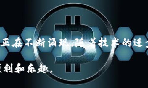 巨鲸数字区块链技术是近年来迅速崛起的一种新兴技术，旨在通过区块链技术来实现数据的去中心化、安全性和透明性。它可以被理解为知识与技术的海洋中，一只巨鲸在其中翱翔，帮助我们探索更广阔的数字世界。下面，我们将深入探讨这一技术的各个方面，它的应用场景、优势以及未来发展方向。

什么是巨鲸数字区块链技术？

巨鲸数字区块链技术结合了区块链的去中心化、安全性和巨鲸运用规模的比喻，象征着这一技术在数据处理和存储上的强大能力。通过这种技术，数据可以在全球范围内被安全地存储与共享，用户可以在不依赖中心化机构的情况下直接进行交易和互动。就像一只巨鲸在海洋中自由游动，不受限制，自由地影响着周围的一切。

区块链技术的基本原理

在深入了解巨鲸数字区块链技术之前，首先来看一下区块链的基本原理。区块链是一种分布式数据库技术，其核心在于信息的去中心化和不可篡改性。每个区块都包含一组交易记录，而这些区块按照时间顺序串联成链。每当新交易发生时，网络中的每一个节点都会更新自己的数据，从而保证所有参与者都能看到相同的信息。

为了让大家更好理解这个概念，我们也可以把区块链比作一本大书，书中的每一页都是记录，而每一章节的连接都是数据的历史，不能被随意篡改。这样一来，就实现了数据的透明和可信。

巨鲸数字区块链的应用场景

巨鲸数字区块链技术的应用场景非常广泛，从金融、供应链管理到智能合约和身份验证等领域，都能看到其身影。让我们一起深入探索这些应用场景吧。

h41. 金融/h4

在金融领域，巨鲸数字区块链技术提供了更安全、更高效的交易方式。比起传统银行系统，区块链可以降低交易成本，加快交易速度，甚至支持跨境支付。想象一下，您在参加一个国际音乐节时，终于能用一种新型币种直接在场馆内购买饮料，而不需为匆忙找换而烦恼，这就是区块链带给用户的便利。

h42. 供应链管理/h4

在供应链管理中，巨鲸数字区块链技术能够确保每一个环节的信息真实可靠。例如，当您在超市购买一瓶橄榄油时，可以通过区块链追溯它的来源，确保这是正宗的产地货，而不仅仅是标签上的一串闪亮字眼。就像“真材实料”这个词的真实体现，给您一个安心购物体验。

h43. 智能合约/h4

智能合约是区块链技术的“明星”应用之一。它是一种自动执行协议，可以在合约条件满足时自动进行交易。这样的合约就像是为了保护小猫的保险，您只需将猫咪的信息上传至区块链，一旦猫咪“逃跑”，合约就会立即启动，确保猫咪的保险生效。这不仅提高了安全性，也降低了人为干预的风险。

h44. 身份验证/h4

在身份验证方面，巨鲸数字区块链技术可以帮助用户更好地保护个人隐私。通过将个人信息去中心化存储，您只需在需要验证身份时选择性地分享信息，避免了传统系统中大量信息泄露的风险。想象一下，在参加一个聚会时，您无需给出全部信息，只需分享一部分，就能获得入场券，这是不是很贴心呢？

巨鲸数字区块链的优势

巨鲸数字区块链技术之所以能够迅速被接受并应用于各行各业，原因在于其独特的优势。下面我们来逐一分析这些优势：

h41. 去中心化/h4

去中心化是巨鲸数字区块链技术的核心理念。传统系统中，数据通常存储在中心化服务器上，一旦被攻击或宕机，整个系统都会受到影响。而在区块链中，数据分布在网络的每个节点上，即使某个节点发生故障，系统仍然可以正常运行。对于用户而言，这种去中心化不仅提高了安全性，也降低了对单一信任方的依赖。

h42. 安全性/h4

区块链技术采用加密算法对数据进行保护，确保数据在传输和存储过程中的安全性。通过学会这些加密“数学魔法”，即使世界上最强大的黑客也难以解密其中的数据。用户可以放心使用，不必担心数据被窃取或篡改。

h43. 透明性/h4

在巨鲸数字区块链的世界中，所有的交易记录都是公开透明的。每个参与者都能查看到历史交易记录，确保不会有猫腻。这种透明性就像是一个巨大的监视器，时刻确保每一笔交易都在阳光下进行，避免误解与欺诈。

h44. 高效性/h4

区块链技术可以大幅提高交易的效率，尤其是在跨境交易方面。与传统银行系统相比，区块链的交易速度显著提升。想象一下，您在海边度假时，轻松完成支付，完全无需一上午的等待，继续畅享阳光海浪的乐趣，是多么愉快的体验！

未来展望

随着技术的不断发展，巨鲸数字区块链技术的未来发展前景十分广阔。随着越来越多的企业和机构认识到其潜力，区块链技术将在更多领域得到应用。未来，我们可能迎来一个以区块链为基础的“数字生态圈”，各类平台都将依托这一技术来实现更加高效、安全的交易。

当然，随着技术的完善与推广，挑战与机遇并存。比如，法律法规的健全、标准的建立以及技术的普及等都需要逐步解决。谁还没有过一些小烦恼呢？这些都是行业发展过程中必须面对的问题。

总结

巨鲸数字区块链技术，如同一只巨鲸在数字海洋中畅游，给各个领域带来了深远的影响。从金融、供应链、智能合约到身份验证，越来越多的应用场景正在不断涌现。随着技术的进步，未来的数字世界将会因它而更加可靠、高效及透明。

所以，让我们静静期待那个依靠巨鲸的力量，共同驶向数字海洋的时代吧！我们每个人都可以在这片海洋中找到属于自己的位置，享受技术带来的便利和乐趣。