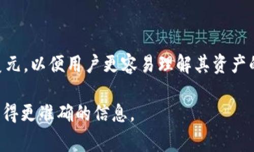 在TPWallet中，显示的金额通常是以该钱包支持的加密货币为单位，而不仅仅是美元。TPWallet也可能会将资产的估算价值转换为美元，以便用户更容易理解其资产的价值。因此，您可以在TPWallet中查看您拥有的不同加密货币的具体数量和它们对应的美元价值，这通常是通过市场汇率来计算的。

如果您有具体的疑问或想要查看某个资产的实时价值，最好直接在TPWallet中进行查阅，或者查看相关的市场行情平台。这样可以获得更准确的信息。