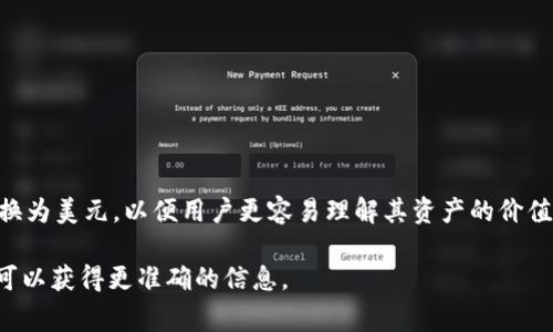 在TPWallet中，显示的金额通常是以该钱包支持的加密货币为单位，而不仅仅是美元。TPWallet也可能会将资产的估算价值转换为美元，以便用户更容易理解其资产的价值。因此，您可以在TPWallet中查看您拥有的不同加密货币的具体数量和它们对应的美元价值，这通常是通过市场汇率来计算的。

如果您有具体的疑问或想要查看某个资产的实时价值，最好直接在TPWallet中进行查阅，或者查看相关的市场行情平台。这样可以获得更准确的信息。
