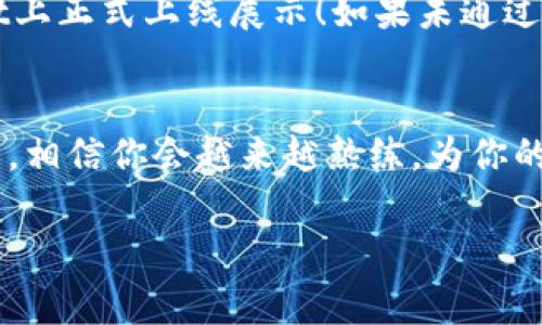 提交代币头像到TPWallet，可以通过以下步骤进行。这些步骤通常包括访问相关平台、准备图像文件、以及按照指示提交。下面将详细介绍每一步。

第一步：准备代币头像
首先，你需要确保你的代币头像符合TPWallet的技术要求与规范。这通常涉及对图片的尺寸、格式和分辨率的要求。一般来说，使用PNG或JPEG格式的图像较为普遍。尽量选择一个能够清晰展示代币特色的设计，最好是具有独特性，以便在众多代币中脱颖而出。

第二步：访问TPWallet平台
打开你的浏览器，访问TPWallet的官方网站。一般情况下，你可以在主页找到“提交代币”或“申请代币头像”的相关链接。在这里，确保你已经创建了TPWallet账户，因为提交头像可能需要登录。

第三步：填写相关信息
在提交头像的页面，你通常需要填写一些与代币相关的信息，例如代币的名称、合约地址、以及你希望上传的头像。请仔细检查这些信息的准确性，因为错误信息可能导致提交失败，或者以后的代币信息显示不正确。

第四步：上传头像文件
这一步是关键，点击上传按钮，选择你之前准备的代币头像图像文件。请确保文件格式和大小符合TPWallet的要求。如果一次上传失败，别气馁，可能仅仅是因为文件的问题，调整后再试。

第五步：提交申请
确认信息无误后，点击“提交”按钮。你的申请将会被发送至TPWallet的审核团队。通常情况下，他们会在一定时间内对你的申请进行审核，并会将结果反馈给你。耐心等待，因为审核过程可能需要几小时到几天的时间。

第六步：查看审核结果
审核完成后，你将收到关于代币头像审核结果的邮件或者通知。如果审核通过，恭喜你，你的代币头像将在TPWallet上正式上线展示！如果未通过，邮件中会有原因说明，你可以根据反馈进行调整后重新提交。

总结
提交代币头像的过程并不复杂，但每一步都需认真对待，确保信息的准确性和头像的规范性。当然，随着经验的积累，相信你会越来越熟练，为你的代币增加更好的视觉形象！

希望以上步骤能够帮助你顺利提交代币头像。如果还有什么疑问，欢迎随时提问！
