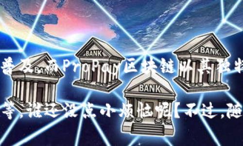 ProPay区块链指的是一种基于区块链技术的支付和交易平台，旨在提供快速、安全和低成本的数字支付解决方案。ProPay的核心理念是利用区块链的去中心化特性，以提升交易的透明度和安全性，同时降低交易成本，特别是跨境支付中常见的高额手续费。

### ProPay区块链的基本概念

区块链是一种分布式账本技术，它通过将所有交易数据存储在若干分散的节点上，从而增加了数据的安全性和透明性。ProPay区块链在这一基础上，专注于支付系统的应用，提供一个更加高效和便捷的电子支付环境。

#### 为什么选择ProPay区块链？

1. **安全性**：由于数据经过加密并分散储存，用户的资金和个人信息得到了更好的保护。
2. **低成本**：传统支付系统在进行跨境交易时，往往需要支付高额的手续费，而ProPay则通过区块链技术降低了这一成本。
3. **快速交易**：区块链的实时结算机制使得交易可以在几秒钟内完成，显著提高了交易速度。
4. **去中心化**：ProPay区块链去除了中介，实现了点对点直接交易，用户可以更加自由地进行支付。

### ProPay区块链的应用场景

#### 电子商务

在电子商务平台上，ProPay能够提供比传统支付方式更快、更安全的交易过程。商家可以通过ProPay接受用户的支付，而用户可以快速完成支付，避免交易延误。

#### 跨境支付

传统的跨境支付往往要经过多个中介机构，导致费用高且时间慢。而ProPay区块链能够直接连接各个国家和地区，简化了流程，减少了时间和费用。

#### 数字资产交易

ProPay的区块链平台也可以作为数字资产的交易所，用户可以在此安全地交易比特币、以太坊等各类数字货币，增加了用户投资的灵活性。

### ProPay区块链的优势

1. **透明度高**：每一笔交易都记录在公共账本上，用户随时可以查看，确保交易过程的透明性。
2. **隐私保护**：尽管交易记录透明，但用户的身份信息却始终保密，大大保护了用户的隐私。
3. **高效性**：ProPay区块链的高效交易机制，能够在瞬间完成支付，避免了传统支付方式中常见的延误现象。

### 从技术角度看ProPay区块链

#### 区块链的工作原理

ProPay区块链采用的是分布式网络结构，所有交易都在网络中的多个节点上进行验证，确保数据的完整性和真实有效。每当一笔交易发生时，系统会将其打包成一个“区块”，并将其链入现有的区块中。

#### 合约功能

ProPay区块链还可以支持智能合约。这意味着用户可以在特定条件下自动执行合约条款，从而避免人为干预和降低欺诈风险。这对于很多业务场景都提供了额外的保障。

### 用户体验与教育

为了更好地让用户了解ProPay区块链，平台需要提供简明易懂的操作指南和教育资源。比如，将区块链的复杂技术转化为的例子，让用户在实际应用中无障碍地使用。

### 结束语

ProPay区块链在支付领域的应用，无疑为我们开启了一个全新的支付时代。随着科技的发展，数字化支付将更为普及，而ProPay区块链以其独特的优势，将在这个变革中占据一席之地。

当然，说到区块链，就不得不提到那些“小烦恼”——比如，如何避免被“黑客大哥”盯上、如何确保钱包的安全性等等。谁还没点小烦恼呢？不过，随着这一技术的不断成熟，未来的支付方式将会越来越安全、便捷，值得我们期待。