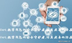 TPWallet：数字钱包的安全守