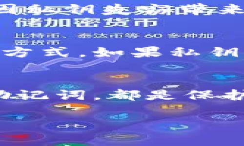 在讨论TPWallet是否只需要私钥时，我们需要深入了解钱包的工作原理和安全性问题。虽然私钥是使用加密货币钱包（如TPWallet）进行交易和访问资产的关键，但仅仅只有私钥并不足以完整保证用户的安全和便捷。

以下是关于TPWallet及其私钥的详细讲解：

什么是TPWallet？
TPWallet是一个多链数字资产钱包，支持多种区块链资产的存储和管理。它旨在为用户提供安全、方便的数字资产管理解决方案。TPWallet不仅仅是一个存储钱包，它还提供了交易、账户管理等多种功能，旨在为用户带来最佳的使用体验。

私钥的角色
在数字资产的世界里，私钥就像是你银行账户的密码。只有拥有私钥，才能控制和访问与之关联的数字资产。因此，保护私钥的安全至关重要。
谁还没点小烦恼呢？想想，某一天你发现自己丢失了密码，或是被盗了，那种心情简直像是在梦中一夜暴富却醒来发现只是一场空。可见，妥善管理你的私钥是何等重要！

仅有私钥是否足够？
虽然私钥是进入TPWallet的钥匙，但仅仅有私钥并不足以安全高效地管理你的数字资产。以下是几个需要考虑的因素：

h41. 保护私钥/h4
私钥的存储和保护至关重要。若私钥泄露，任何人都可以获得你的资产。因此，建议用户将私钥保存在安全的环境中，如硬件钱包或离线存储。同时，定期备份私钥也是一个明智的选择。

h42. 钱包的安全性/h4
TPWallet本身的安全性也非常重要。尽管掌握了私钥，若钱包本身被攻击或漏洞被利用，资产仍然有可能面临风险。因此，选择一个安全性高、口碑好的钱包至关重要。

h43. 二次安全措施/h4
许多钱包提供附加的安全措施，如双重验证、指纹识别等。这些措施可以为用户提供更高级别的安全保障，减少因私钥失窃带来的风险。

h44. 使用恢复短语/h4
除了私钥，TPWallet和许多其他数字钱包通常还会提供一个恢复短语（助记词）。这个短语是一个更简单的备份方式，如果私钥丢失，用户可以使用恢复短语找回钱包。使用恢复短语可以大大降低风险。

总结
TPWallet的操作确实需要私钥，但仅凭私钥并不足以确保资产的安全和畅通。安全存储私钥、利用二次认证和助记词，都是保护自己资产的基础措施。数字货币的世界时常波涛汹涌，做好安全防护，才能在这片海洋中乘风破浪，无畏前行。

以上是关于TPWallet及其私钥的详细分析，希望能对你理解数字资产管理有帮助。记住，安全永远是第一位的！