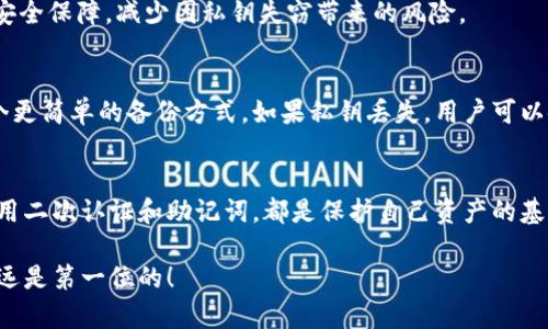 在讨论TPWallet是否只需要私钥时，我们需要深入了解钱包的工作原理和安全性问题。虽然私钥是使用加密货币钱包（如TPWallet）进行交易和访问资产的关键，但仅仅只有私钥并不足以完整保证用户的安全和便捷。

以下是关于TPWallet及其私钥的详细讲解：

什么是TPWallet？
TPWallet是一个多链数字资产钱包，支持多种区块链资产的存储和管理。它旨在为用户提供安全、方便的数字资产管理解决方案。TPWallet不仅仅是一个存储钱包，它还提供了交易、账户管理等多种功能，旨在为用户带来最佳的使用体验。

私钥的角色
在数字资产的世界里，私钥就像是你银行账户的密码。只有拥有私钥，才能控制和访问与之关联的数字资产。因此，保护私钥的安全至关重要。
谁还没点小烦恼呢？想想，某一天你发现自己丢失了密码，或是被盗了，那种心情简直像是在梦中一夜暴富却醒来发现只是一场空。可见，妥善管理你的私钥是何等重要！

仅有私钥是否足够？
虽然私钥是进入TPWallet的钥匙，但仅仅有私钥并不足以安全高效地管理你的数字资产。以下是几个需要考虑的因素：

h41. 保护私钥/h4
私钥的存储和保护至关重要。若私钥泄露，任何人都可以获得你的资产。因此，建议用户将私钥保存在安全的环境中，如硬件钱包或离线存储。同时，定期备份私钥也是一个明智的选择。

h42. 钱包的安全性/h4
TPWallet本身的安全性也非常重要。尽管掌握了私钥，若钱包本身被攻击或漏洞被利用，资产仍然有可能面临风险。因此，选择一个安全性高、口碑好的钱包至关重要。

h43. 二次安全措施/h4
许多钱包提供附加的安全措施，如双重验证、指纹识别等。这些措施可以为用户提供更高级别的安全保障，减少因私钥失窃带来的风险。

h44. 使用恢复短语/h4
除了私钥，TPWallet和许多其他数字钱包通常还会提供一个恢复短语（助记词）。这个短语是一个更简单的备份方式，如果私钥丢失，用户可以使用恢复短语找回钱包。使用恢复短语可以大大降低风险。

总结
TPWallet的操作确实需要私钥，但仅凭私钥并不足以确保资产的安全和畅通。安全存储私钥、利用二次认证和助记词，都是保护自己资产的基础措施。数字货币的世界时常波涛汹涌，做好安全防护，才能在这片海洋中乘风破浪，无畏前行。

以上是关于TPWallet及其私钥的详细分析，希望能对你理解数字资产管理有帮助。记住，安全永远是第一位的！