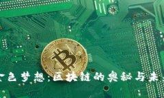 金色梦想：区块链的奥秘
