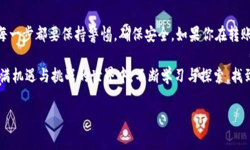 在区块链和加密货币的世界里，转账和资产管理是非常重要的技能。当你提到“BNB通道”转移到“TP Wallet”时，这需要了解两者之间的关系以及如何进行转账。以下是对这一问题的详细介绍。

什么是BNB通道？

BNB通道通常指的是币安智能链（BSC）上进行的交易或资产流通。BNB（币安币）是币安交易平台的原生代币，广泛使用于支付交易手续费、参与各种活动等。BNB通道可以理解为通过币安生态系统在不同应用之间转移或交易BNB的流程。

什么是TP Wallet？

TP Wallet是一个多链钱包，支持多种加密货币的存储和管理，包括以太坊、币安智能链等。它提供了一个用户友好的界面，使得用户能够方便地查看资产、发起转账以及与去中心化应用（dApps）进行交互。

BNB转账到TP Wallet的步骤

将BNB转移到TP Wallet的过程可以分为几个简单的步骤。尽管它们可能因为各类区块链网络的更新而有所不同，但基本流程通常如下：

h41. 创建TP Wallet/h4

如果你还没有TP Wallet，首先需要下载并安装这个钱包。可以在官方应用商店找到它，安装后按照提示创建一个新钱包并记下助记词。

h42. 获取BNB/h4

如果你使用的是交易所（如币安），可以通过购买、交易或其他形式获取BNB。确保你有足够的BNB余额以进行转账。

h43. 获取TP Wallet的地址/h4

打开TP Wallet，选择BNB作为接收代币，系统会生成一个接收地址。复制这个地址。

h44. 发起转账/h4

进入你所用的交易平台（如币安），找到资金转出（Withdraw）功能，粘贴TP Wallet的地址，并输入希望转账的BNB数量。请务必仔细检查地址，千万别打错，因为一旦转账完成，资金将不可逆转！

h45. 确认转账/h4

提交转账请求后，平台可能会要求你进行二次验证（如输入验证码）。通过验证后，等待区块链确认。通常情况下，转账会在几分钟内完成。

常见问题解答

h4转账需要多长时间？/h4

转账时间取决于区块链的网络拥堵情况。一般来说，BNB转账会在几分钟内完成，但在网络繁忙时，可能需要稍长时间。

h4转账有手续费吗？/h4

是的，任何区块链转账都会产生交易手续费。手续费通常由发送者承担，并且费用会根据网络的使用情况而有所不同。发送前请务必确认钱包中有足够的BNB来支付手续费。

h4如果我输入错误的地址，会发生什么？/h4

如果你输入了错误的接收地址，资金将会丢失，无法找回。因此，请务必仔细验证每次转账的地址，甚至可以考虑手动输入而不是粘贴，以减少错误的风险。记住，“谁还没点小烦恼呢？”小心为上！

安全性注意事项

在进行加密货币转账时，安全性是重中之重。以下是一些建议，帮助你保护自己的资产：

ul
    listrong使用官方钱包：/strong确保你下载的是TP Wallet的官方版本，避免使用第三方渠道。/li
    listrong保存助记词：/strong助记词是恢复你钱包的唯一方法，请安全保管，并切勿与他人分享。/li
    listrong启用双重验证：/strong对于交易所账户，启用双重验证可以大大增加账户的安全性。/li
/ul

总结

将BNB转移到TP Wallet的过程其实并不复杂，只要按照步骤操作，你也可以轻松完成。当然，在每一步都要保持警惕，确保安全。如果你在转账过程中遇到任何问题，建议访问相关平台的帮助中心或支持页面，获取最新的指导和帮助。

希望本篇介绍能够帮助你顺利将BNB转移到TP Wallet，开启你的加密资产之旅。记得在这个充满机遇与挑战的世界中，不断学习与探索，找到最适合你的投资策略！

如有更多问题或需要帮助，随时欢迎你提问！