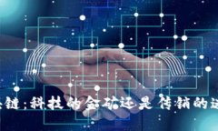 区块链：科技的金矿还是