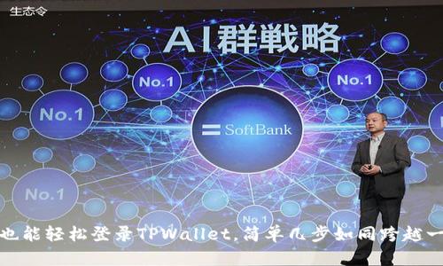 换手机也能轻松登录TPWallet，简单几步如同跨越一座小桥
