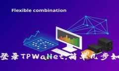 换手机也能轻松登录TPWa