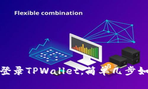 换手机也能轻松登录TPWallet，简单几步如同跨越一座小桥
