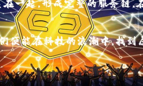 区块链金融医疗保险是一个前沿的金融创新领域，融合了区块链技术与医疗保险行业的特点，致力于提高保险服务的透明度、安全性和效率。这一概念虽然听起来有些复杂，但如果我们使用一个简单的比喻来形象化这个过程，就能更容易理解。在这个比喻中，我们可以将区块链看作是一个巨大的冰箱，而医疗保险则是存放在这个冰箱里的各种食材。这里的“食材”就是医疗数据、保险合约和客户信息等，而只有放在这个冰箱内的数据才能得到精确管理和保存，确保不会出现变质或泄露的情况。

区块链：冰箱背后的科技
区块链技术的核心优势在于去中心化、透明性和不可篡改性。就像冰箱里的食材，放进去后你再也不能随便更换或移除它们，保证了每一个食材的新鲜和安全。区块链上的数据一旦存储，便无法被随意修改或删除，这极大地提高了数据的安全性和可追溯性，让用户对自己的个人信息和保险合约拥有更大的掌控权。

医疗保险：你的健康保护伞
医疗保险是为个人提供医疗费用保障的金融产品。想象一下，你在寒冷的冬季外出，带上了一把大伞，虽然不一定会下雨，但总是让你心里踏实。医疗保险就像这把伞，为你提供在疾病或医疗需要时的经济支持，减少意外支出带来的财务压力。

区块链金融医疗保险：如何破茧而出？
将区块链技术引入医疗保险领域后，仿佛是给这把伞加上了智能灯。除了基本的遮雨功能外，它还能在你最需要时发出警报，让你及时知道何时该去看医生。通过智能合约，区块链可以简化索赔和赔付流程，确保当你提交索赔请求时，可以在更短的时间内获得审批和赔付，提升用户体验。

安全保障：防止“黑暗料理”的出现
正如冰箱需要良好的温控系统来确保食材的安全，区块链技术同样提供了强大的安全保护。区块链的加密机制和分布式账本确保没有任何单一实体可以对数据进行操控。这意味着，无论是保险公司还是用户，不再需要担心信息库遭到攻击或数据丢失，每个人都是安全饮食的“厨师”。

如何将区块链与医疗保险结合？
区块链技术与医疗保险的结合，意味着每一次医保索赔、每一笔费用清算都可以在区块链上进行。举个例子，想象一下你从医院出来，手里拿着一张发票。如果这张发票信息能够实时记录到区块链上，保险公司便能迅速确认你的就医信息，减少繁琐的审核步骤，你的赔付也可以像点外卖一样，及时送到。如此一来，谁还会因为繁琐的流程而感到烦恼呢？

未来展望：更多的可能性
尽管当前区块链金融医疗保险还处在发展的早期阶段，但其潜力和能带来的影响不可小觑。未来，随着技术的不断进步，区块链不只是保险行业的“冰箱”，它还可能成为整个医疗生态圈的“厨房”，将用户、医疗机构和保险公司紧密联系在一起，形成完整的服务链。在这样的场景下，每个人都能享受到更高效、更透明的医疗保障服务。

结语：一起期待更美好的明天
区块链金融医疗保险，就像是朝着更高效、智能和安全的未来迈进的一步棋。无论我们是身为用户、医疗工作者还是保险从业者，这一转型都将使我们能享受到更高质量的服务与保障。未来的路虽然还有很多挑战，但只要坚持前行，我们便能在科技的浪潮中，找到属于自己的那把伞，将每一个小烦恼一扫而空。

以上内容简单概述了区块链金融医疗保险的核心概念和未来展望。如果您对这一主题有更深入的兴趣，不妨去了解相关的技术和市场动态，亲身体验这一颠覆性创新可能带来的变革！