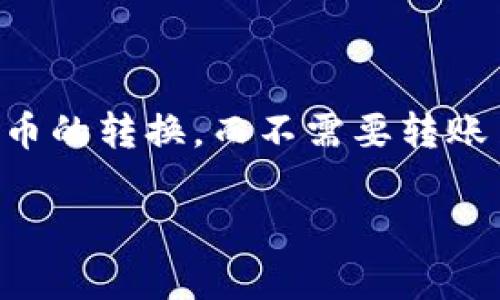 闪兑是tpwallet中的一项功能，允许用户在不同的加密货币之间快速兑换。用户可以方便地在钱包内进行各种代币的转换，而不需要转账至交易所或完成其他复杂的操作。这种功能旨在提高用户体验，使得在不同数字资产之间的变换更加便利和高效。

如果你想了解更多关于tpwallet的闪兑功能或者其他相关内容，请告诉我！