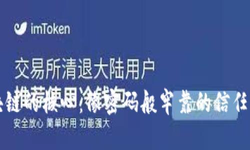 区块链的核心：像密码般牢靠的信任机制