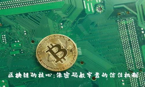 区块链的核心：像密码般牢靠的信任机制