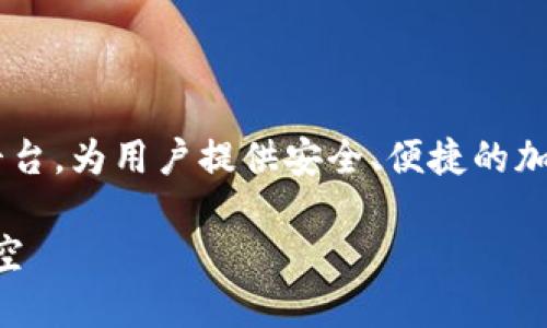 久久区块链交易所是一个专注于数字货币交易的平台，为用户提供安全、便捷的加密货币交易服务。下面我将围绕这个主题详细介绍。

### 久久区块链交易所：数字货币交易的璀璨星空