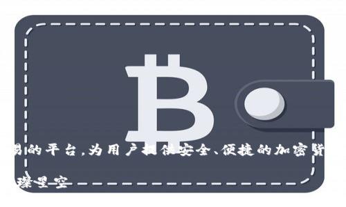 久久区块链交易所是一个专注于数字货币交易的平台，为用户提供安全、便捷的加密货币交易服务。下面我将围绕这个主题详细介绍。

### 久久区块链交易所：数字货币交易的璀璨星空