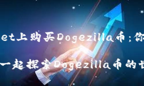 如何在TPWallet上购买Dogezilla币：你的小白鼠之旅

跟着“狗行者”一起探索Dogezilla币的世界！