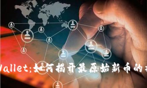 探秘TPWallet：如何揭开最原始新币的神秘面纱