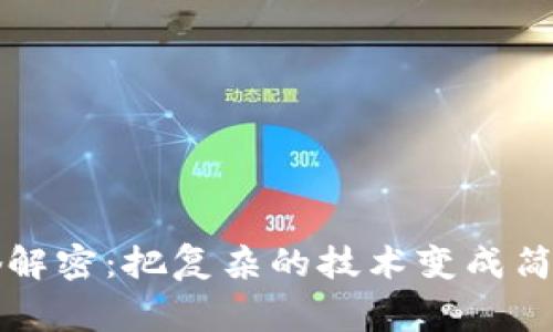 区块链通俗解密：把复杂的技术变成简单的小故事