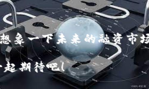 区块链融资机构是利用区块链技术为企业或项目提供融资解决方案的金融机构或平台。这些机构通过发行数字代币、进行智能合同管理或利用去中心化金融（DeFi）服务来帮助项目筹集资金，通常涉及ICO（首次代币发行）、STO（证券型代币发行）等融资方式。

### 区块链融资机构的定义

区块链融资机构，如同现代金融世界的“探险家”，他们在传统融资的海洋中航行，寻找新的钓鱼点。这些机构通过区块链技术的透明性和去中心化特性，为项目提供了一个全新的融资渠道。

### 区块链融资机构的特点

#### 1. 透明度高
区块链技术的核心特性之一是数据的不可篡改性和透明性。融资机构可以在区块链上记录所有交易，这样投资者就可以随时查看资金的去向，做到心中有数。就像在做一道菜时，所有的食材和步骤都清晰可见，谁还敢说菜不好呢？

#### 2. 去中心化
在传统融资中，银行或其他金融机构往往是中介，而在区块链融资中，投资者和项目方可以直接进行交易，这减少了中介费用和时间成本。想象一下，大家在集市上直接交易，不用再找那些总是收手续费的小贩。

#### 3. 全球化
区块链融资机构打破了地域限制，任何地方的人都可以参与项目的融资。就好比是一个全球性的派对，不论你身在何处，只要有网络就能加入。

#### 4. 创新性
区块链融资机构通常会使用智能合约来自动化融资流程，减少了人工操作的繁琐和错误。这就像在玩一个智能游戏，规则一旦设定，系统就会自动完成。

### 区块链融资机构的运作模式

#### 1. ICO（首次代币发行）
ICO 是指项目方发行自己的代币，向公众募集资金。这些代币通常可以在未来用于项目的产品或服务。就像是预售票，你提前买了票，未来享受演唱会的乐趣。

#### 2. STO（证券型代币发行）
STO 是一种合规的资金筹集方式，它将证券与区块链技术相结合，提供法律保障。投资者购买的代币则代表他们对项目的股份。这个方式就像是参与了股市，但又多了一层安全网。

#### 3. 众筹
一些区块链融资机构会提供众筹平台，让小型项目也能获得资金支持。任何人都可以用小额投资参与，风险相对较低。想象一下，一个大型的社区合作，每个人都是小股东。

#### 4. DeFi（去中心化金融）
DeFi 是通过智能合约和区块链技术提供的金融服务，包括借贷、交易等。用户只需要将资金锁定在智能合约中，便可享受利息。这里的潜规则是“你永远不知道，利息可能随时降临”，谁还没点小烦恼呢？

### 区块链融资的挑战与风险

#### 1. 监管风险
由于区块链融资的发展较快，许多国家的法律法规尚不完善，可能会面临监管上的不确定性。就像是在没有交通规则的道路上驾驶，随时有可能碰上意想不到的状况。

#### 2. 市场波动性
数字货币市场的波动性较大，投资者可能面临资金损失的风险。成交价就像坐过山车，上升和下降的速度令人 dizzy，但刺激感十足。

#### 3. 项目失败风险
并非所有的区块链项目都是成功的，投资者可能会因为项目信息不透明或缺乏实际落地而蒙受损失。就像是尝试了一道新菜，结果却发现“原材料”并不好。

#### 4. 骗局风险
由于区块链融资的门槛相对较低，一些不法分子可能会利用这一点进行诈骗。想象一下，你以为自己在参加聚会，结果却发现是一个骗局，心中那个隐约的不安就浮现了。

### 未来展望

区块链融资机构的未来充满了无限可能。随着技术的不断发展和市场的成熟，越来越多的企业和个人将会参与进来。想象一下未来的融资市场，不再是面对神秘的金融家，而是与伙伴们一道，透明、快捷、平等地进行项目合作。

区块链融资机构的崛起，不仅将改变融资的方式，更会深远影响全球经济格局。这是一个属于探索者的时代，让我们一起期待吧！