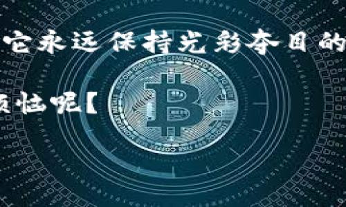 TPWallet的空投游戏：还能玩吗？

TPWallet, 空投, 加密货币, 数字钱包/guanjianci

什么是TPWallet？
在这个数字货币日新月异的时代，TPWallet像一把钥匙，开启了你与加密世界的大门。它不仅仅是一个钱包，更是一个数字资产管理小助手，帮助用户存储、交易各种加密货币。想象一下，它就像一个神奇的手提箱，里面装满了你心爱的数码宝物。无论你是小白新手还是资深玩家，TPWallet都能满足你的各种需求。

空投是什么？
在聊TPWallet之前，我们得先搞清楚“空投”这个词。空投就像是上天的恩赐；有时，它是一份礼物，有时，它是一场盛宴。在区块链和加密货币的世界里，空投是指项目方为了推广自己的代币或产品，给用户免费分发代币的活动。就像是在节日时，商场里送的满减券，大家都想要，谁不想要点儿“福利”呢？

空投与TPWallet的关系
那么，TPWallet和空投之间的关系是什么呢？想象一下，你正走在一条繁华的街道上，忽然发现了一家巨大的蛋糕店，老板正在派发免费的试吃蛋糕，TPWallet就像是那家店的VIP卡，支持你参与众多的空投活动。用户往往可以通过TPWallet直接接收来自各大加密项目的空投，这让它成为了许多投资者心目中的“必备利器”。

接过空投的TPWallet还能用吗？
这里有个问题，接过空投的TPWallet还实用吗？答案是肯定的！首先，接收过空投的用户仍然可以继续使用TPWallet进行其他的交易和操作。就算你在一场空投中获得了几颗“数字珠宝”，这并不会影响你钱包的正常运作，反而会让你的钱包变得更加丰富多彩，就像是一个被装饰得花团锦簇的手提包。

如何安全使用TPWallet接收空投
安全性是使用TPWallet时大家最关心的话题之一，毕竟，安全的数字资产管理就像是穿一双舒适又坚固的鞋，能让你走得更远更稳。以下是一些小建议，可以帮助你在使用TPWallet接收空投时，保障资金安全。

ul
    li务必设置强密码：想象一下，如果你的钱包就像是一座金库，密码就是那道无形的锁，强密码可以有效保护你的资产。/li
    li启用双重认证：有时候，安全就像是一道防线，双重认证让信息保护更加严密，不给黑客留下任何可乘之机。/li
    li定期备份你的钱包：给你的TPWallet做个定期体检，备份钱包是保护数据的好方法，就像是每年换一次电池，确保自己始终充满电。/li
/ul

相关的空投活动
接下来，我们来看看当前一些与TPWallet相关的空投活动吧。这些活动就像是参加派对一样，既热闹又充满惊喜，每个人都希望能从中获得丰富的回报。

例如，某些新的去中心化金融项目（DeFi）会选择在TPWallet上推广他们 new 代币，用户可以通过简单的操作进行注册并参与。如果你错过了这些空投，就像是错过了一场精彩的演唱会，难免会有些遗憾。因此，保持对新项目的敏感，及时抓住机会很重要。

总结
总之，TPWallet是一个极具潜力的平台，与空投紧密相连的用户体验，带给你更多的机会。记得不断关注新的空投活动，确保你的数字钱包时刻充实，让它永远保持光彩夺目的状态。

当然，作为最后的提醒，无论何时，安全性永远是第一位的。接过空投的TPWallet能够继续使用，但保持警惕和水准始终是明智之举。毕竟，谁还没点小烦恼呢？

/content