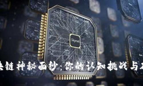 揭开区块链神秘面纱：你的认知挑战与破解之道