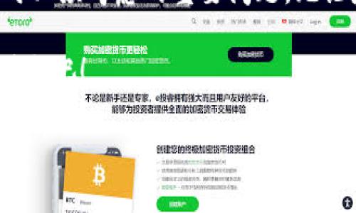 区块链技术是一项革命性的创新，它在多个领域展现出巨大的潜力。为了更好地理解区块链，首先需要了解其基本架构。区块链架构可以分为以下三类：公有链、私有链和联盟链。接下来，我们将深入探讨这三种架构的特点、应用场景及其相互之间的区别和联系。

公有链：开放的数字王国

公有链就像是一个开放的王国，任何人都可以自由出入。在公有链中，所有的交易数据都是公开透明的，任何人都可以参与网络的维护和交易的验证。例如，比特币和以太坊都是公有链的代表。

公有链的优势在于高度的去中心化和透明性，任何人都无法单独控制链上的数据。这给了用户极大的自由，同时也增加了安全性。然而，公有链的缺点在于其交易速度比较慢，处理能力有限，容易受到网络拥堵的影响。此外，由于所有的交易都是公开的，这也为用户的隐私安全带来了一定的挑战。

私有链：小圈子的秘密花园

私有链则是一片相对封闭的小圈子。与公有链不同，私有链的访问权限是受到控制的，通常由单一机构或组织来管理。只有被授权的用户才能参与交易和验证过程，确保了数据的保密性和安全性。

私有链的优势在于速度更快，效率更高，适合用于企业内部的应用。例如，银行之间的清算系统就可以采用私有链技术。然而，私有链也有其局限性，因为其去中心化程度较低，一旦管理方出现问题，可能会导致整条链的运作受到影响。

联盟链：合作共赢的桥梁

联盟链则可以看作是公有链和私有链之间的一种折中方案。这种架构通常由多个组织共同维护，参与者需要经过授权，才能访问和参与网络中的交易。联盟链的设计目的是在确保数据安全的同时，促进组织之间的合作。

联盟链的应用非常广泛，特别是在行业联盟和合作项目中。例如，多个金融机构可以联合使用联盟链进行信息共享与合作，从而提高交易的效率和安全性。不过，联盟链的建立和维护还是需要多方的合作与信任，这在实际操作中可能会带来一些挑战。

公有链、私有链与联盟链的对比

在讨论完这三种架构后，让我们来做个简单的对比：

ul
listrong去中心化程度：/strong公有链  联盟链  私有链/li
listrong数据透明性：/strong公有链  联盟链  私有链/li
listrong效率：/strong私有链  联盟链  公有链/li
listrong隐私保护：/strong私有链  联盟链  公有链/li
/ul

从上述对比可以看出，各种架构都有其适用的场景，企业和开发者可以根据具体需求选择最合适的解决方案。

区块链架构的未来展望

随着技术的不断发展，我们可以预见区块链的架构将会不断演化。未来，商业环境将更加复杂，各种需求将推动区块链技术的进步。

例如，在金融科技领域，公有链和私有链的结合将会逐渐成为一种趋势，企业不仅能够享受到去中心化带来的透明与安全，同样也能利用私有链的高效性来提升自身的运营效率。

另一方面，随着人们对数据隐私及安全问题的关注，私有链和联盟链的需求将会日趋增加。企业需要在保护用户隐私与数据利用之间找到一条平衡之路。

结语：选择适合的区块链架构

总的来说，区块链技术的核心在于它所具备的去中心化特性与透明性，而选择合适的区块链架构将是每个企业在积极拥抱这项技术时必须考虑的重要问题。无论是公有链、私有链还是联盟链，各自都有其优缺点，适用于不同场景的需求。

相信随着区块链技术的不断成熟，未来的区块链世界将是一个更加开放、高效、透明的数字新天地。让我们共同期待这场科技革命的到来吧！

希望以上内容能够对你理解区块链架构有所帮助！如果还有其他问题或想要深入探讨的内容，欢迎随时提问！
