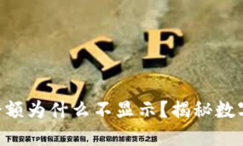 转账到TPWallet，余额为什么不显示？揭秘数字钱包的“幽灵”现象