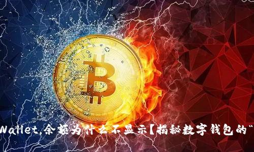 转账到TPWallet，余额为什么不显示？揭秘数字钱包的“幽灵”现象