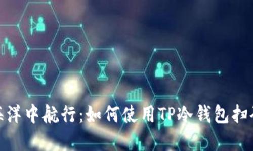 在数字资产的海洋中航行：如何使用TP冷钱包扫码签名一帆风顺