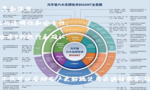 区块链支持的号码一般是指区块链系统中用于标识特定交易、账户、区块等的数字或字母组合。这里有几个关键概念可以帮助理解：

### 1. 区块号
在区块链中，每一个区块都有一个唯一的区块号（Block Number），它是区块在整个区块链中的位置标识。区块号是递增的，代表区块在链中的顺序。

### 2. 交易哈希
每一笔交易在提交后，会生成一个唯一的交易哈希（Transaction Hash），这是一个128位的十六进制数，用于唯一标识该交易。用户可以通过这个哈希值查询交易的状态和相关信息。

### 3. 钱包地址
在区块链系统中，每个用户会有一个或多个钱包地址，这些地址通常是由公钥生成的。这些地址是用户进行交易的唯一标识。

### 4. 区块链支持的数字货币
各种区块链平台会支持不同类型的数字货币（如比特币、以太坊等），这些货币本身也可以看作是“号码”，每个货币单位（如比特币的1 BTC）在系统中都有其独特的标识。

### 为什么“号码”在区块链中重要？

区块链的核心特征之一就是去中心化，而“号码”作为标识，是实现这一特征的基础。以下是几个方面的说明：

1. **去中心化标识**：区块链上每个用户、每笔交易、每个区块都有其独特的标识，避免了数据的重复和混淆。

2. **透明性和可追溯性**：每个交易和区块都可以通过其独特的哈希值进行追踪，提高了整个系统的透明性和安全性。

3. **智能合约**：在以太坊等区块链平台上，智能合约的执行也是基于号码（诸如合约地址和事务哈希）的执行和确认。

4. **提高用户体验**：通过这些唯一标识，用户可以方便地查询自己的交易记录、账户余额等信息。

### 小结

区块链支持的号码是构建整个区块链生态系统的基础框架。理解这些号码及其在区块链中的作用，不仅可以帮助用户更好地使用区块链服务，还能促进人们对这项新兴技术的了解与应用。希望你有更深入的认识！如需进一步信息，可继续询问。