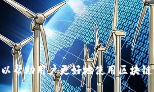 区块链支持的号码一般是指区块链系统中用于标识特定交易、账户、区块等的数字或字母组合。这里有几个关键概念可以帮助理解：

### 1. 区块号
在区块链中，每一个区块都有一个唯一的区块号（Block Number），它是区块在整个区块链中的位置标识。区块号是递增的，代表区块在链中的顺序。

### 2. 交易哈希
每一笔交易在提交后，会生成一个唯一的交易哈希（Transaction Hash），这是一个128位的十六进制数，用于唯一标识该交易。用户可以通过这个哈希值查询交易的状态和相关信息。

### 3. 钱包地址
在区块链系统中，每个用户会有一个或多个钱包地址，这些地址通常是由公钥生成的。这些地址是用户进行交易的唯一标识。

### 4. 区块链支持的数字货币
各种区块链平台会支持不同类型的数字货币（如比特币、以太坊等），这些货币本身也可以看作是“号码”，每个货币单位（如比特币的1 BTC）在系统中都有其独特的标识。

### 为什么“号码”在区块链中重要？

区块链的核心特征之一就是去中心化，而“号码”作为标识，是实现这一特征的基础。以下是几个方面的说明：

1. **去中心化标识**：区块链上每个用户、每笔交易、每个区块都有其独特的标识，避免了数据的重复和混淆。

2. **透明性和可追溯性**：每个交易和区块都可以通过其独特的哈希值进行追踪，提高了整个系统的透明性和安全性。

3. **智能合约**：在以太坊等区块链平台上，智能合约的执行也是基于号码（诸如合约地址和事务哈希）的执行和确认。

4. **提高用户体验**：通过这些唯一标识，用户可以方便地查询自己的交易记录、账户余额等信息。

### 小结

区块链支持的号码是构建整个区块链生态系统的基础框架。理解这些号码及其在区块链中的作用，不仅可以帮助用户更好地使用区块链服务，还能促进人们对这项新兴技术的了解与应用。希望你有更深入的认识！如需进一步信息，可继续询问。