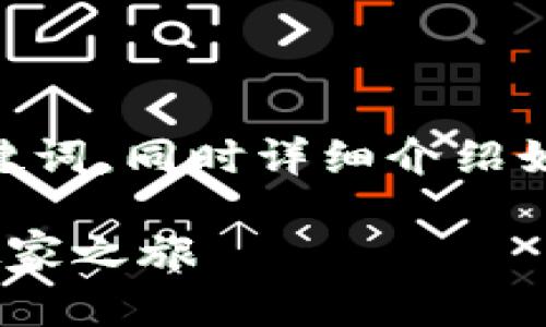 在这里，我将为您提供一种适合  推广的及相关关键词，同时详细介绍如何将数字货币从交易所提币到 TPWallet 的过程。

从交易所提币到 TPWallet：一场数字资产的轻松搬家之旅
