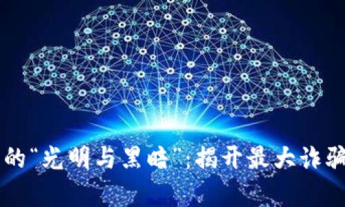 区块链世界的“光明与黑暗”：揭开最大诈骗案件的真相
