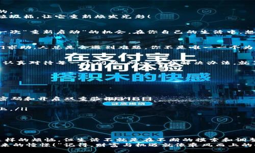 当TP Wallet卡顿时，你的数字资产该如何“跳舞”？
TP Wallet, 数字钱包, 加密货币, 技术问题/guanjianci

引言：当TP Wallet遇上了卡顿的尴尬
想象一下，你刚准备在TP Wallet里面进行一次毫不犹豫的交易，像是要给朋友转账，或者像中彩票一样期待着你的加密货币飞速增值。结果……钱包却变得像在冬眠的鼹鼠一样，迟迟不动，卡住了。此时此刻，你的心情就像一颗“错过了机会”的土豆，心急如焚。

首要排查：网络问题还是钱包原因？
首先，冷静一下，呼吸深一点。我们先来看看问题出在哪里，是网络，还是TP Wallet本身？就像一个小门卫在保安室里查身份证，我们需要确认一些基本信息。

ul
listrong网络连接：/strong检查一下你的网络是否稳定，连接是否顺畅。如果Wi-Fi信号像老鼠一样时隐时现，那自然会影响到你使用TP Wallet的体验。/li
listrong钱包更新：/strong确认一下你的TP Wallet是否需要更新。有时候，软件和银行就跟电台似的，偶尔也会有一些“信号干扰”。/li
listrong服务器状态：/strong访问TP Wallet官方网站，看看他们的服务器是否正常。有时候，服务器像是在外面玩飞碟，导致大家都进不去。/li
/ul

清理缓存：让钱包轻装上阵
如果网络和钱包都没问题，那我们接下来就要考虑刷新一下缓存。就跟你的手机长时间没重启一样，可能会变得慢吞吞的。
在TP Wallet应用设置中，找到“清理缓存”选项。清缓存的过程，就像为你的钱包做了场大扫除，把那些无用的数据扔进垃圾桶，让它重新焕发光彩！

重启应用：让万事皆可复位
如果清理缓存之后仍然无法解决问题，那就试试重启应用。若是这个钱包是引导你走向复兴的财路，那么我们不妨给它一次“重新启动”的机会。在你自己的生活中，想想是不是也曾有过类似的时刻？休息片刻，再重新出发！

联系客服：让专业人士来救场
经过以上步骤，仍然没能让TP Wallet恢复正常，没关系，总会有专业的“拯救大军”来支援你。此时，不妨联系客服，向他们求助。人总是会遇到难题，你不是唯一一个为这事头疼的人。客服会像专业的修理工一样，帮助你分析问题，给出建议。

小结：放轻松，事情总会好转
在使用TP Wallet的时候，可能会遇到各种各样的疑难杂症。这就像生活中偶尔会碰到一些挫折，重要的是，我们不要慌，认真对待每一个问题，耐心寻找解决办法。就算钱包再乖，也有不顺心的时候，这没啥好担心的。保持乐观的心态，数钱的日子还远吗？

常见问题解答：让你少走弯路
在这里，我们还总结了一些常见问题及解决方案，帮助大家更有效地管理TP Wallet。

ul
listrongTP Wallet安全可靠吗？/strong 
TP Wallet是经过多重安全验证的，使用加密保护用户的资产安全。不过，用户自身一定要做好保护措施，比如定期更新密码和开启双重验证。/li
listrong钱包丢失怎么办？/strong 
如果不小心丢了私钥或助记词，几乎无法恢复钱包。建议用户在创建钱包时备份好这些信息，尽量不要将其存储在网络上。/li
listrong如何查看余额和交易记录？/strong 
在TP Wallet主界面，你可以轻松查看你的总余额，点击进入对应的币种会显示详细的交易记录。/li
/ul

结语：在数字资产的舞台上舒展身姿
在这个充满可能性的数字货币时代，TP Wallet无疑是你通往财富自由的好帮手。虽然偶尔会有些小插曲，比如“卡顿”这样的烦恼，但生活不就是在不断的摸索和调整中前行的吗？
当你再次打开TP Wallet，面对那些可能的投资机会时，不妨给自己一个微笑——“就算有点小波折，也不能打消我对未来的憧憬！”记得，财富与机遇就像乘风而上的小船，时而有平静，时而有风浪，最重要的是你要学会驾驭它。让我们一起在数字资产的舞台中，优雅地旋转，畅快地舞动！