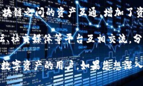 TpWallet 是一款多功能的钱包应用，主要用于管理和存储各种加密货币。以下是 TpWallet 的一些主要功能和应用场景：

1. **多种加密货币支持**：TpWallet 支持多种加密货币的存储和交易，包括比特币、以太坊、USDT 等。这使得用户可以在一个平台上管理不同的数字资产，而无需切换不同的钱包。

2. **安全性**：TpWallet 提供高水平的安全性，包括私钥的本地存储以及多重身份验证。这种设计旨在保护用户的数字资产不受到黑客攻击或丢失的风险。

3. **易用性**：TpWallet 的界面友好，适合不同层次的用户，无论是对加密货币新手还是经验丰富的投资者，用户都可以轻松上手，快速完成交易和资产管理。

4. **即时交易**：用户可以通过 TpWallet 实现即时交易，无需等待复杂的验证或处理流程。这种即时性使得用户可以快速把握市场机会。

5. **去中心化**：TpWallet 强调去中心化理念，用户完全控制他们的私钥和资产，不必担心中心化平台可能带来的风险。

6. **跨链交易**：TpWallet 有些版本还支持跨链资产的转移，允许不同区块链之间的资产互通，增加了资产管理的灵活性。

7. **社区功能**：一些钱包应用还提供用户社区和支持，用户可以通过论坛、社交媒体等平台互相交流，分享经验和交易策略。

这几个功能展示了 TpWallet 的强大与灵活，非常适合想要方便管理多种数字资产的用户。如果您想深入了解具体使用方法或者功能，建议查看官方文档或用户反馈。