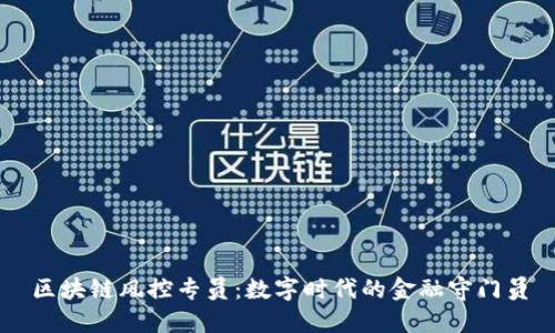 区块链风控专员：数字时代的金融守门员