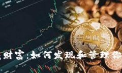 tpwallet里的隐藏财富：如何