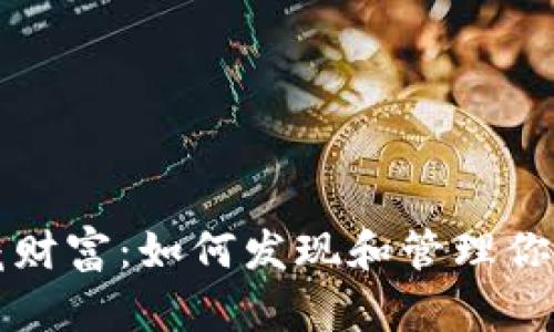 tpwallet里的隐藏财富：如何发现和管理你不知情的数字资产