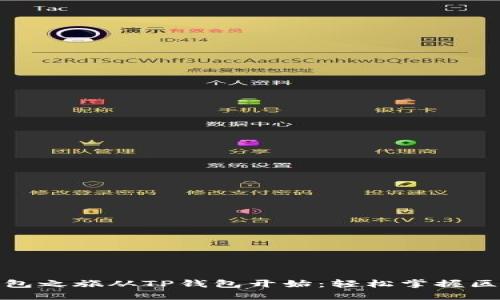 你的数字钱包之旅从TP钱包开始：轻松掌握区块链的钥匙