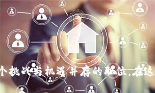 区块链贸易岗位职责主要涉及将区块链技术应用于贸易和供应链管理的各个方面。具体职责可能因公司和岗位的不同而有所差异，但一般包括以下几个方面：

### 1. 研究与分析
市场与技术研究
负责研究区块链技术的发展趋势、市场需求和竞争对手的动态，分析区块链在贸易领域的应用场景，确定相关项目的可行性。

### 2. 系统开发与维护
区块链系统的设计与实施
参与区块链平台和应用程序的设计、开发及维护，确保系统稳定、安全，满足贸易流程的需求。

### 3. 流程
贸易流程与供应链管理
利用区块链技术供应链管理和贸易流程，提高透明度和效率，减少中间环节和交易成本。

### 4. 合作与沟通
促进跨部门协作
与公司内各部门（如IT、运营、市场等）及外部合作伙伴（如供应商、客户等）进行沟通与协调，推动区块链项目的实施。

### 5. 风险管理
识别与评估风险
识别区块链项目可能面临的技术和市场风险，制定相应的风险应对策略，确保项目按时、按预算完成。

### 6. 教育与培训
培训与支持团队
对团队成员进行区块链技术的培训和知识分享，提升整体团队的技术水平和项目管理能力。

### 7. 报告与反馈
项目进展报告
定期提交项目进展报告，向管理层反馈项目实施情况，并就潜在的改进建议进行沟通。

### 8. 知识产权与合规
关注合规性和知识产权
确保项目符合相关法律法规，关注知识产权问题，避免侵犯他人权利。

### 总结
区块链贸易岗位职责涵盖了从技术开发到市场分析、流程再到风险管理的多方面内容，是一个挑战与机遇并存的职位。在这个快速发展的领域中，人才的需求持续上升，同时也对工作者的综合素质提出了更高的要求。