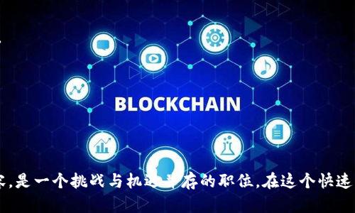 区块链贸易岗位职责主要涉及将区块链技术应用于贸易和供应链管理的各个方面。具体职责可能因公司和岗位的不同而有所差异，但一般包括以下几个方面：

### 1. 研究与分析
市场与技术研究
负责研究区块链技术的发展趋势、市场需求和竞争对手的动态，分析区块链在贸易领域的应用场景，确定相关项目的可行性。

### 2. 系统开发与维护
区块链系统的设计与实施
参与区块链平台和应用程序的设计、开发及维护，确保系统稳定、安全，满足贸易流程的需求。

### 3. 流程
贸易流程与供应链管理
利用区块链技术供应链管理和贸易流程，提高透明度和效率，减少中间环节和交易成本。

### 4. 合作与沟通
促进跨部门协作
与公司内各部门（如IT、运营、市场等）及外部合作伙伴（如供应商、客户等）进行沟通与协调，推动区块链项目的实施。

### 5. 风险管理
识别与评估风险
识别区块链项目可能面临的技术和市场风险，制定相应的风险应对策略，确保项目按时、按预算完成。

### 6. 教育与培训
培训与支持团队
对团队成员进行区块链技术的培训和知识分享，提升整体团队的技术水平和项目管理能力。

### 7. 报告与反馈
项目进展报告
定期提交项目进展报告，向管理层反馈项目实施情况，并就潜在的改进建议进行沟通。

### 8. 知识产权与合规
关注合规性和知识产权
确保项目符合相关法律法规，关注知识产权问题，避免侵犯他人权利。

### 总结
区块链贸易岗位职责涵盖了从技术开发到市场分析、流程再到风险管理的多方面内容，是一个挑战与机遇并存的职位。在这个快速发展的领域中，人才的需求持续上升，同时也对工作者的综合素质提出了更高的要求。